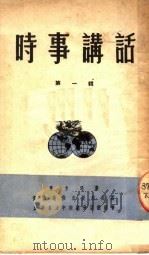 时事讲话  第1辑   1951  PDF电子版封面    东方明撰 