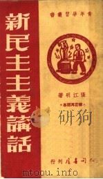 新民主主义讲话  第2版   1950  PDF电子版封面    张江明撰 