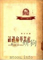 产业革命讲话   1950  PDF电子版封面    钱亦石著 