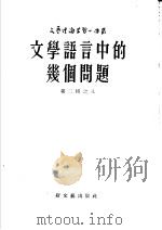文学语言中的几个问题   1953  PDF电子版封面    刘辽逸译 