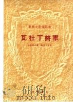 苏联小说缩写本  瓦杜丁将军   1953  PDF电子版封面    沃依诺夫著；施星火改编 