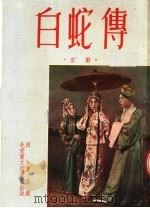 白蛇传  京剧（1953 PDF版）