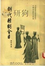 中国古典戏曲总录之四  明代杂剧全目   1958  PDF电子版封面  10020·841  中国戏曲研究院编；傅惜华著 