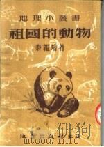 祖国的动物  第2版   1954  PDF电子版封面    秦韫培编撰 