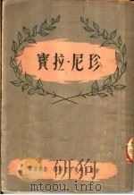 珍尼·拉宝   1950  PDF电子版封面    （苏）梭罗米安斯卡亚等撰；许声扬译 