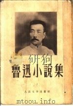 鲁迅小说集   1952  PDF电子版封面  10019·112  鲁迅撰 