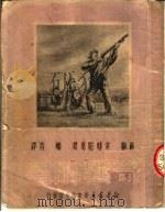 奇异的鸟   1950  PDF电子版封面    （苏联）索特尼克著；啸青译 
