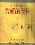 苦难的历程  第4版   1954  PDF电子版封面    阿·托尔斯泰著 