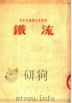 铁流   1951  PDF电子版封面    （苏）绥拉菲摩维支（А.С.Серафимович）原撰；章 