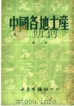 中国各地土产  第2辑   1952  PDF电子版封面    中国土产公司计划处编 