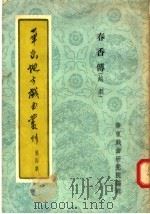 华东地方戏曲丛刊  第4集（1955 PDF版）
