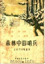 森林中的哨兵  反特斗争的故事（1955 PDF版）