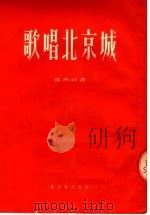 歌唱北京城   1954  PDF电子版封面    邵燕祥著 