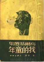 高尔基选集  我的童年  第11版   1952  PDF电子版封面    蓬子译 