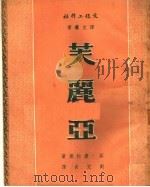 芙丽亚   1951  PDF电子版封面    （英）康拉德著；刘文贞译 