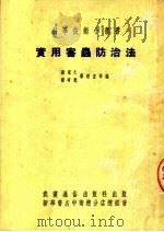 实用害虫防治法   1952  PDF电子版封面    刘家仁，杨有乾，蔡述宏等编 
