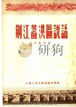 荆江蓄洪区说话   1953  PDF电子版封面    王凤鸣撰 