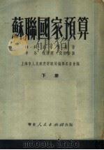 苏联国预算  下   1951  PDF电子版封面    H·H·洛芬斯基著；申谷 祝百英 闻松龄译；上海市人民政府财 