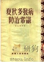 夏秋多发病防治常识   1954  PDF电子版封面    杨龙鹤等编 
