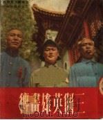 三个英雄画传  第3版   1950  PDF电子版封面    王鸿画；草田词 