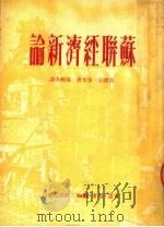 苏联经济新论  第3版   1950  PDF电子版封面    莫礼士·多布著；梁纯夫译 