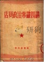 店员政治常识四讲   1952  PDF电子版封面    中国青年社编撰 