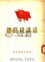 总路线讲话   1955  PDF电子版封面    中央人民广播电台部队组编 