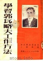 学习郭瓦略夫工作方法（1951 PDF版）