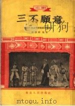 京剧  三不愿意（1954 PDF版）