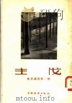 主伐  第2辑   1955  PDF电子版封面  16046·68  中国林业出版社编 