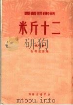 二十斤米  第7辑     PDF电子版封面    马紫笙等编 