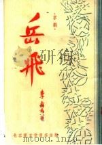 文学、艺术  岳飞  京剧   1954  PDF电子版封面    李寿民著 