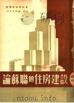 论苏联的住房建设   1951  PDF电子版封面    （苏）阿尔喀吉耶夫（М.Аркадьев）撰；张文蕴译 