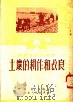 土壤的耕作和改良   1954  PDF电子版封面    刘毅志编著 