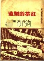红茶的制造   1951  PDF电子版封面    俞寿康编 