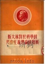 斯大林对于科学的共产主义理论的发展   1950  PDF电子版封面    （苏）尤金（П.Ф.Юдин）撰；刘询岳译 