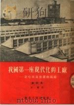 我国第一座现代化的工厂  记哈尔滨亚麻纺织厂   1954  PDF电子版封面    方酣著 