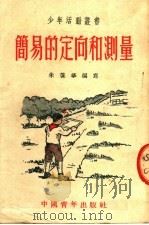 简易的定向和测量   1953  PDF电子版封面    朱葆华编撰 