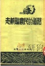 走苏联农民的道路   1953  PDF电子版封面    河南人民出版社编 