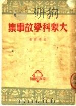 大众科学故事集   1950  PDF电子版封面    胡寄南撰 