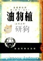 1951年  第2辑  植物油  商品调查   1951  PDF电子版封面    经济报导报编辑委员会编 