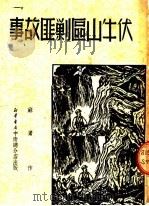 伏牛山区剿匪故事   1950  PDF电子版封面    苏鹰著 