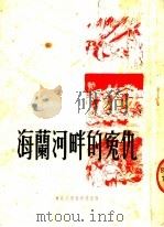 海兰河畔的冤仇   1951  PDF电子版封面    东北人民出版社编辑部编 