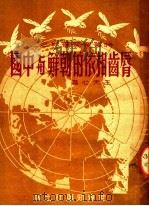 时事学习资料之三  唇齿相依的朝鲜与中国   1951  PDF电子版封面    王天心著 