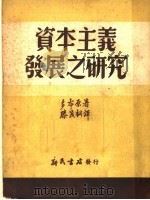 资本主义发展之研究   1951  PDF电子版封面    多布原著；滕茂桐译 