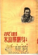 说唱朱富胜翻身  下集  第2版（1950 PDF版）