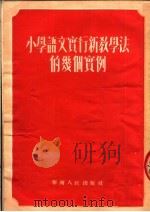 小学语文实行新教学法的几个实例（1952 PDF版）