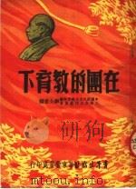 在团的教育下  第6版   1951  PDF电子版封面    中国新民主主义青年团，上海市工作委员会办公室编 