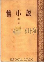 旧小说  4  宋   1914  PDF电子版封面  10017·17  吴增祺编 