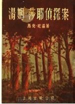 汤姆·莎耶侦探案   1955  PDF电子版封面    （美）马克·吐温（Mark Twain）著；荀枚译 